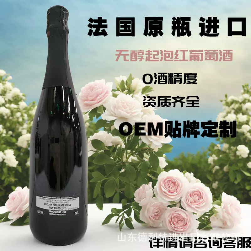 法国原瓶进口简标酒无醇起泡酒红葡萄酒批发代发OEM贴牌定制