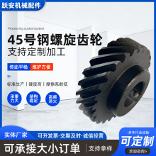 45号钢螺旋齿轮加工左旋45号钢齿轮机械配件发黑处理斜齿轮直齿轮