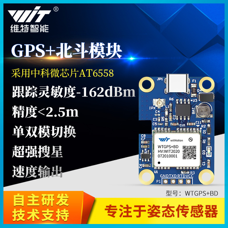 维特智能GPS+BD北斗模块中科微ATGM332D串口卫星
