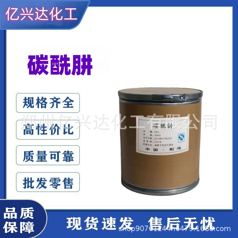 现货批发 碳酰肼 除氧剂污水处理剂卡巴肼 碳酰肼 工业级碳酸肼