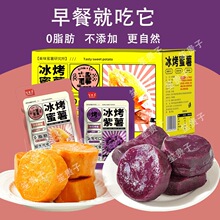 冰烤小蜜薯0脂肪即食红薯紫薯干香糯轻食代餐地瓜零食整箱