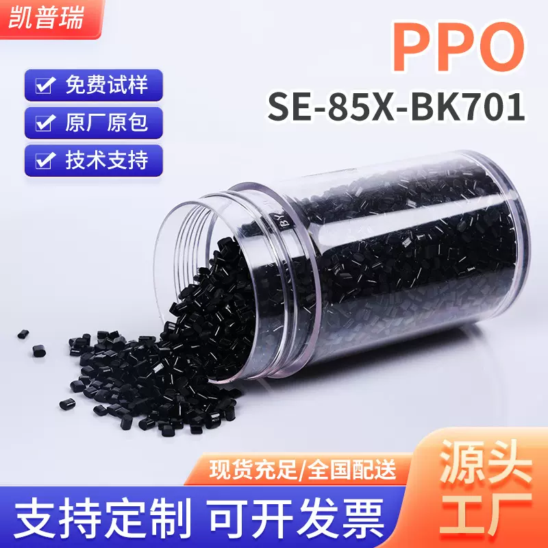 PPO/PPE  SE-85X-BK701大型薄壁产品 阻燃高流动ppo塑料厂家批发