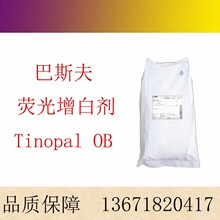 巴斯夫汽巴荧光增白剂Tinopal OB ciba荧光增白剂OB