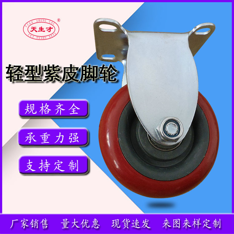 3寸4寸5寸双轴承紫皮工业万向轮 工业定向轮 刹车万向脚轮 万向轮