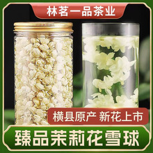 正宗横县茉莉花茶干花朵清香型飘雪球花苞茶叶高档茉莉