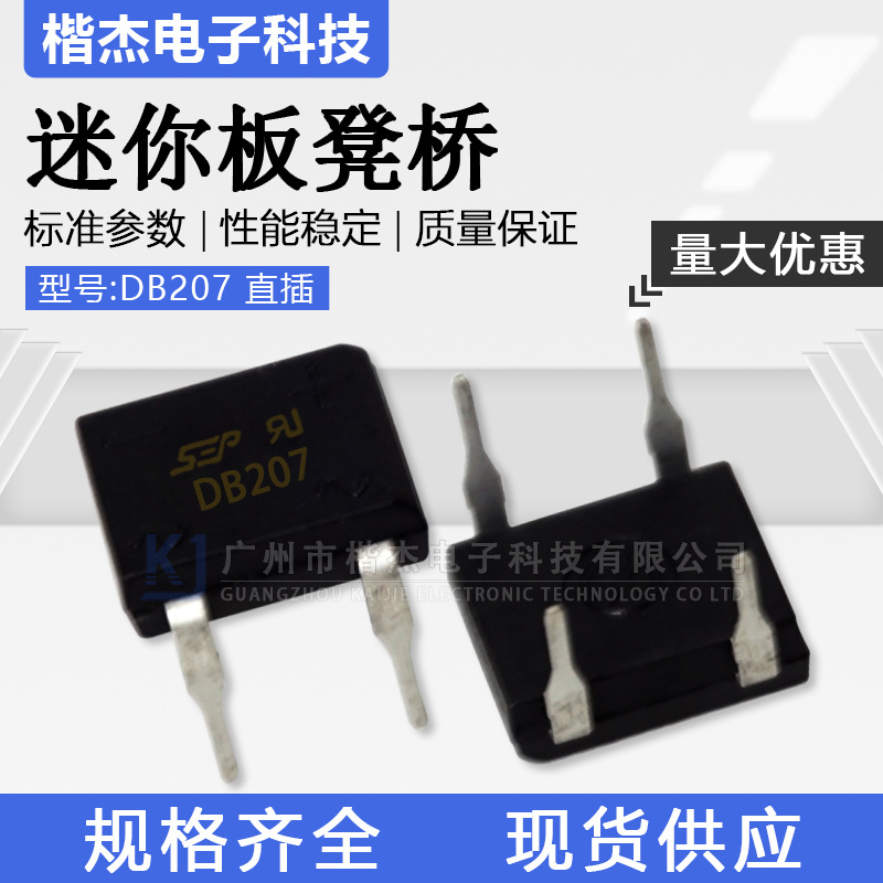 硅整流桥堆DB207 迷你桥板凳桥 SEP整流器2A1000V直插DIP LED灯用