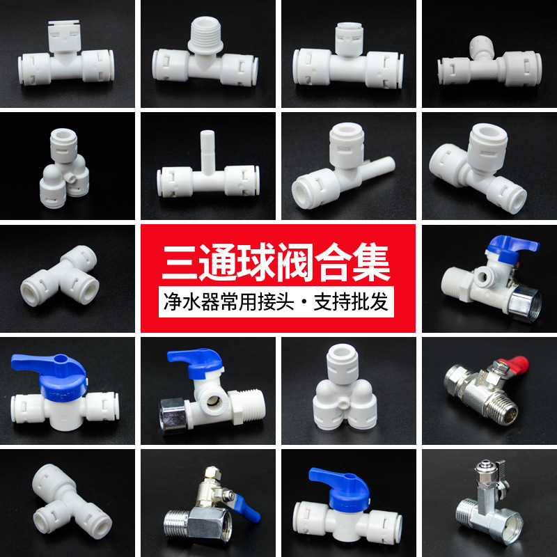 净水器进水三通球阀铁镀镍 706接头一体塑料纯水机4分转2分配件