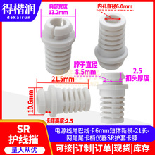 电源线尾巴线卡6mm短体21长新模网尾尾卡档仪器SR护套卡脖