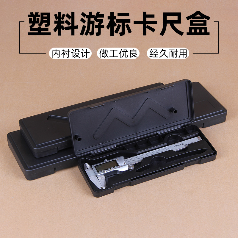 唯真百货 游标卡尺收纳盒包装盒五金工具塑料盒外壳卡尺盒子