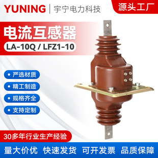 La-10, Lfz1-10 Fully Enclosed Transformer Lfz-10 High Voltage Wall-Through Current Transformer