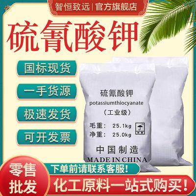 硫氰酸钾工业级99%高含量 化学试剂电镀水处理用结晶 硫氰酸钾