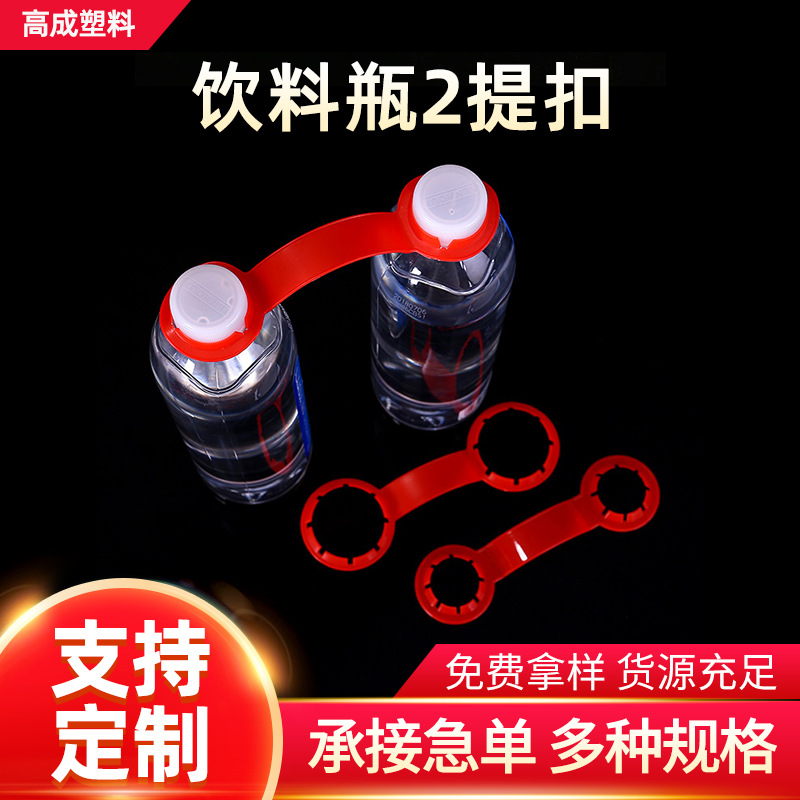 厂家批发通用款饮料瓶2提扣 可乐瓶塑料手提扣 矿泉水瓶塑料手柄