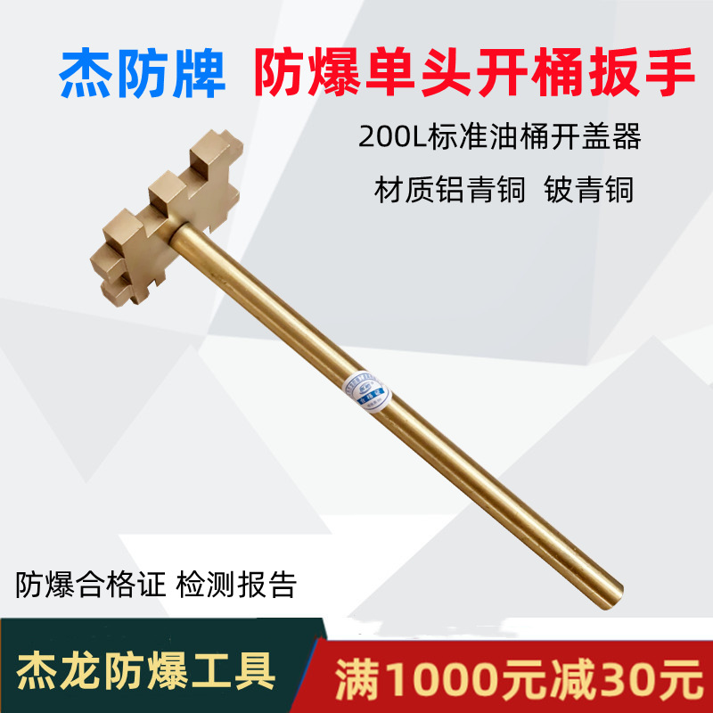 供应防爆单头开桶扳手 铜制开桶扳手 防爆开桶器 防爆开油桶扳手