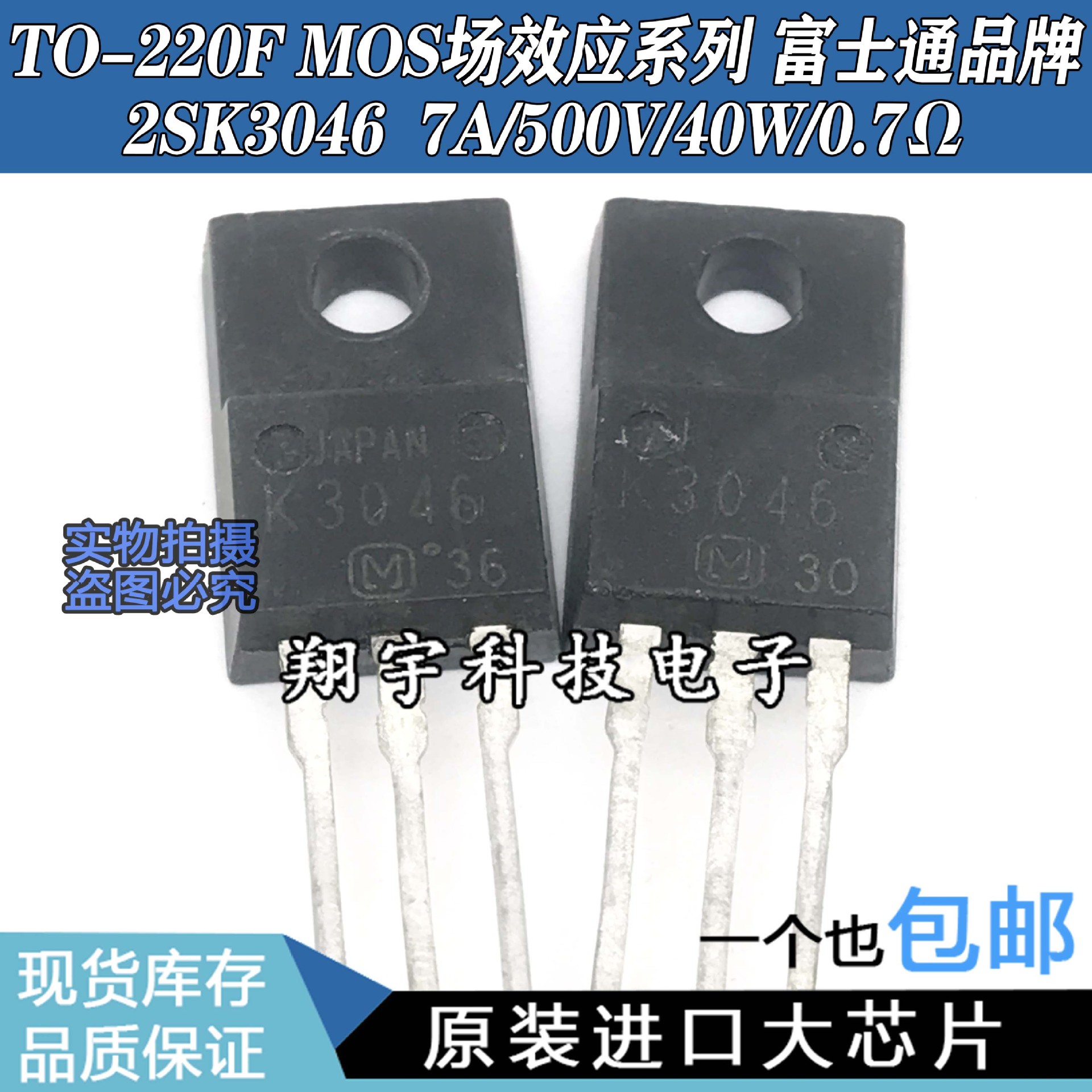 原装进口拆机 2SK3046 K3046 7A/500V/40W/0.7Ω 参数测好 包上机