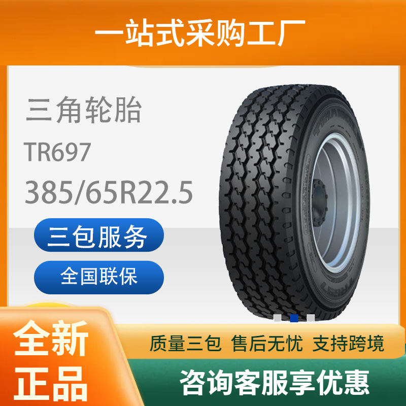 三角轮胎TRIANGLE汽车轮胎385/65R22.5TR697全钢通用轮胎耐磨
