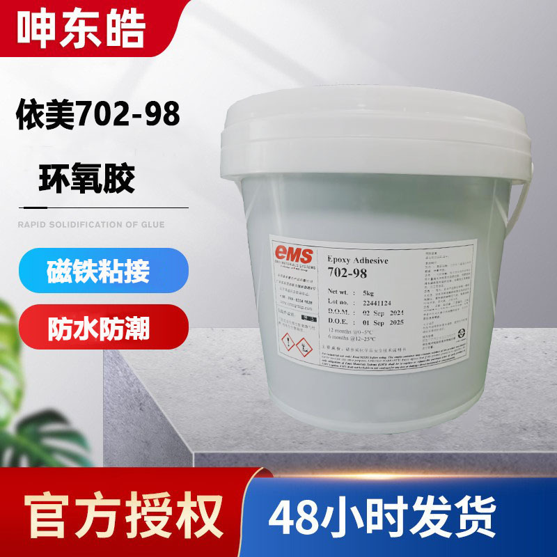 EMS 702-98磁铁粘接环氧胶 优良热稳定性防水防潮防溶剂电 702-98