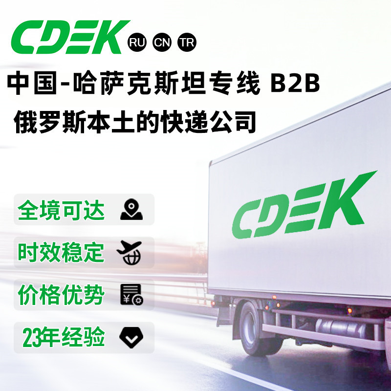 中国哈萨克斯坦专线CDEK国际快递B2B商业货物空运海运陆运物流