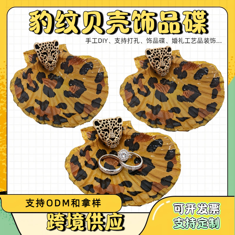 豹纹扇贝首饰碟带钻豹头贝壳戒指收纳盘现代风氛围感房间装饰壳