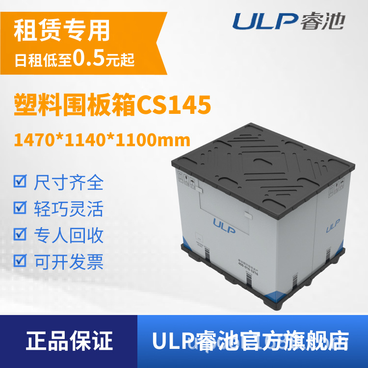 ULP睿池全国可租注塑吹塑PP中空板仓储物流围板箱CS145折叠仓储