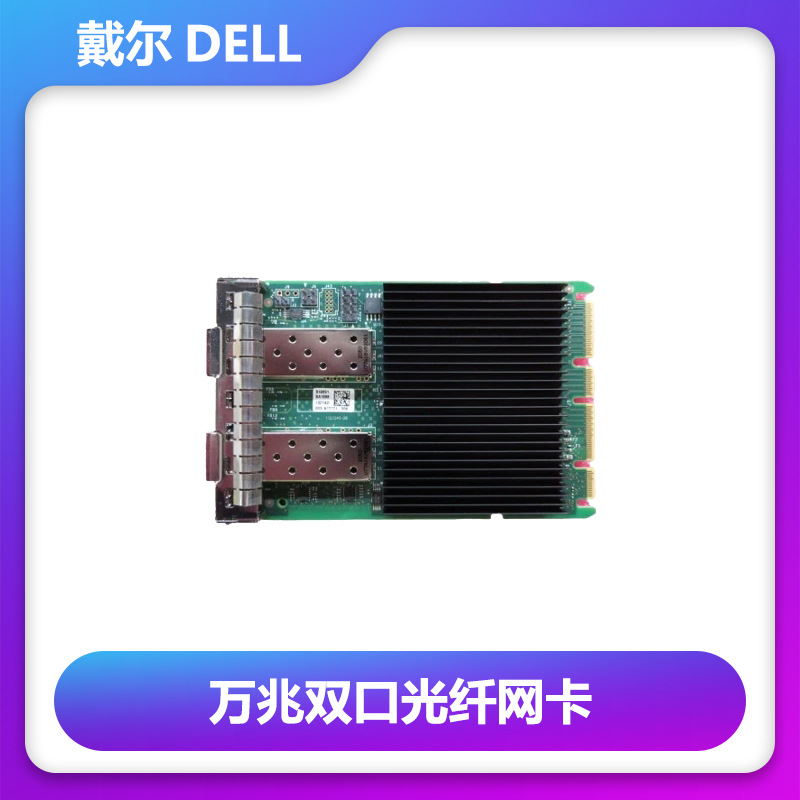 Dell英特尔E810-XXV双端口万兆光纤网卡1025GbE SFP28 OCP NIC3