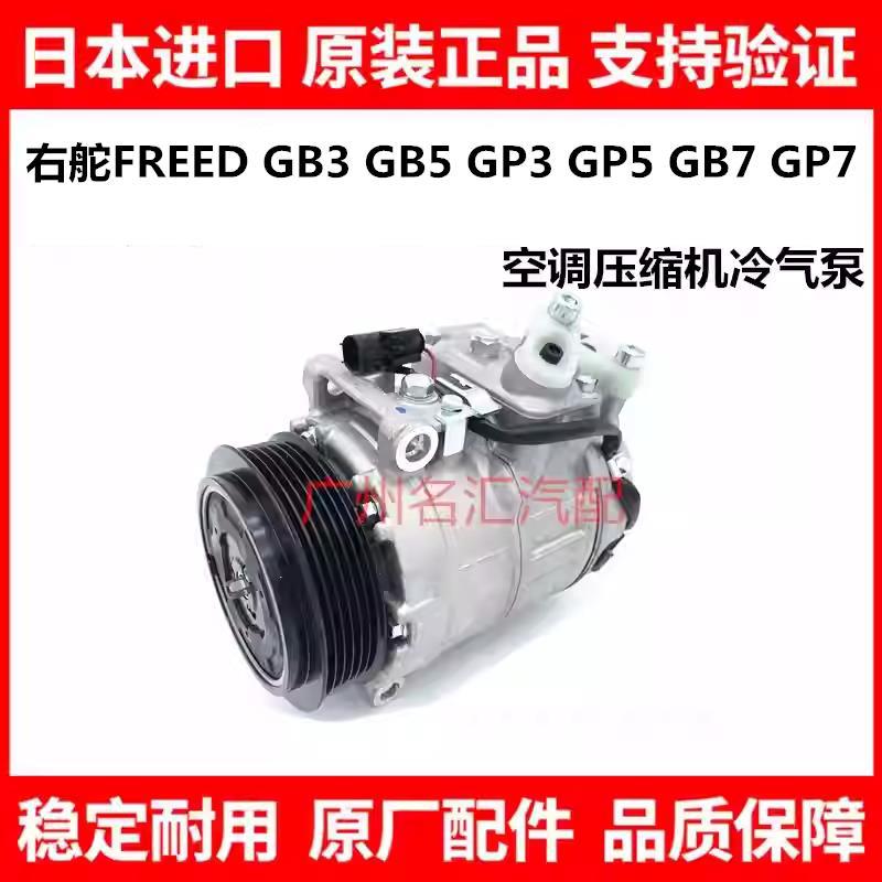 Suitable for the right-hand drive versions of the Honda FREED GB3, GB5, GP3, GP5, GB7, and GP7 models