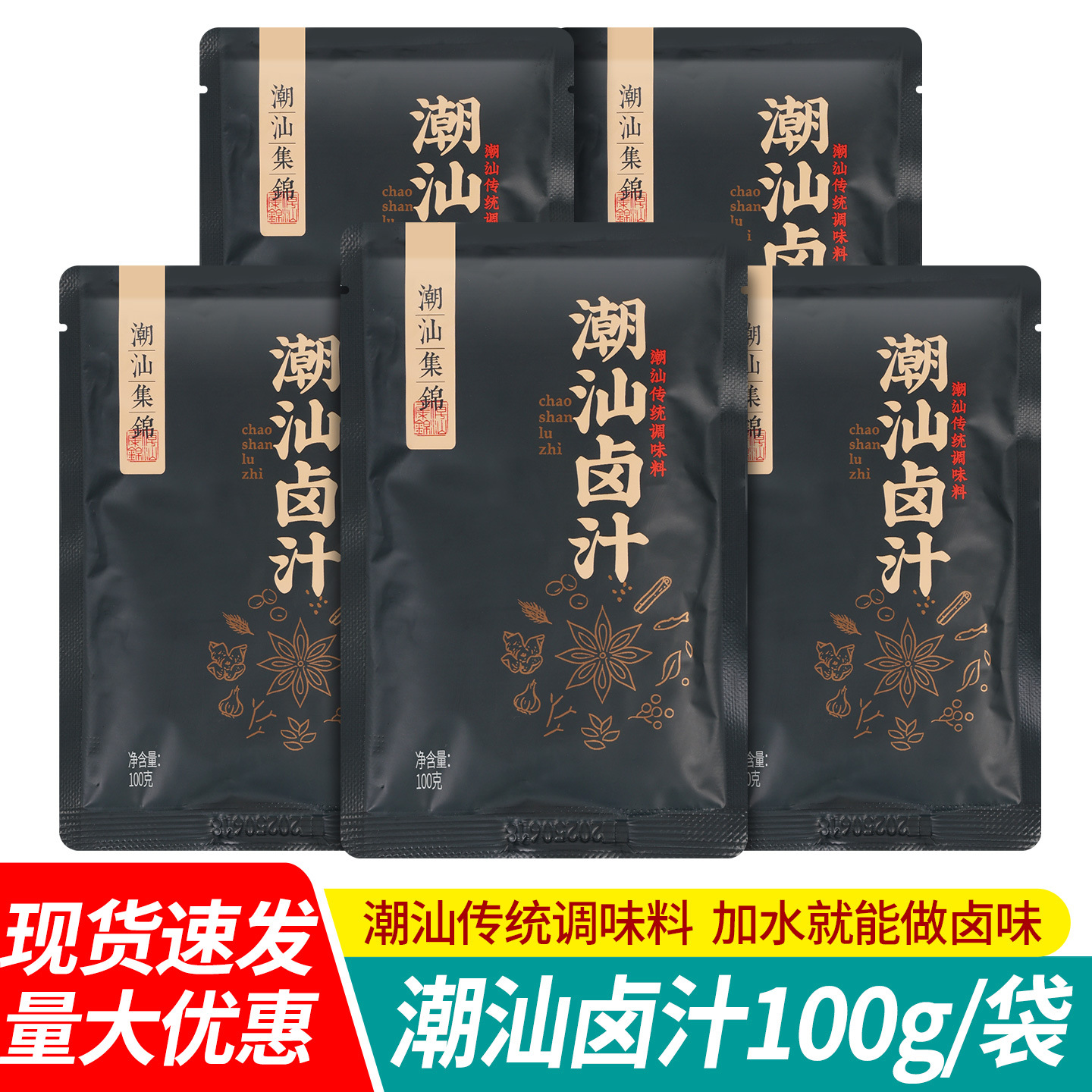 包邮潮汕集锦潮汕卤汁100g小包装老卤水卤味包卤鹅肉酱牛肉卤料包