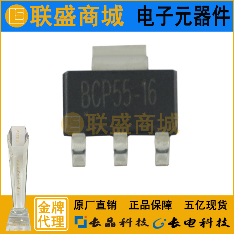 BCP55-16 SOT-223 晶体管 贴片三极管 档位100-250