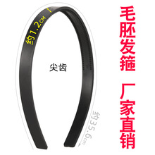 1.2CM尖齿黑色毛胚发箍三股辫刘海假发半成品底箍手工DIY饰品配件