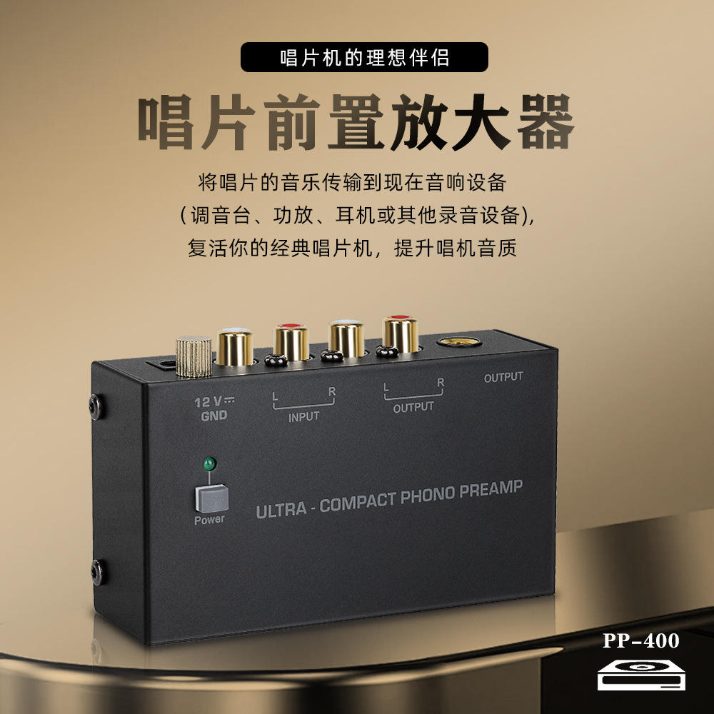 PP400 紧凑型唱机前置放大器 Phono Preamp唱片机音乐 信号放大器