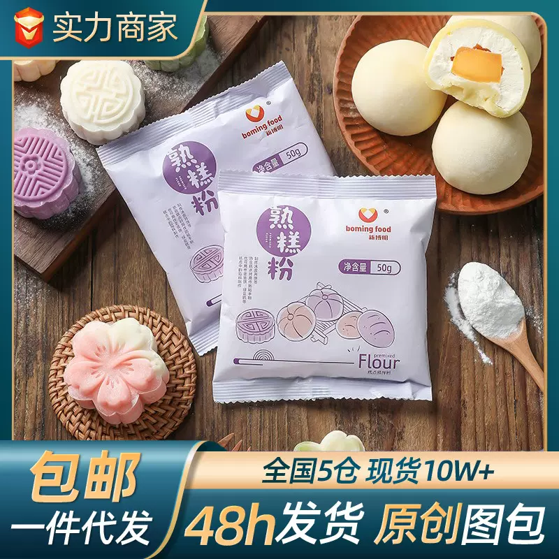 熟糕粉冰皮月饼雪媚娘绿豆糕制作预拌粘手粉独立包装烘焙原料批发