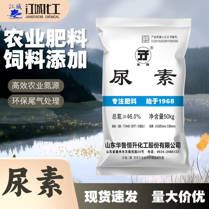 华鲁恒升友谊尿素 50kg包装 含氮量46 农用化肥水处理脱硫脱硝用