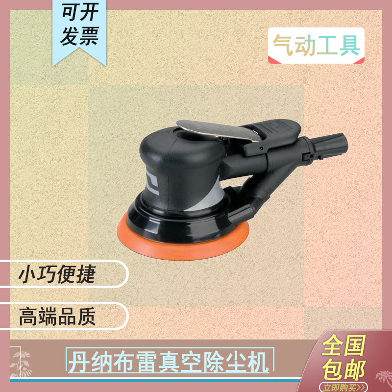 56818吸尘抛光机，美国丹纳布雷工业级气动工具：