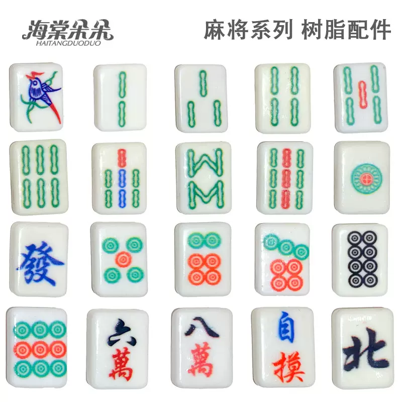海棠朵朵 麻将diy饰品树脂配件 仿真创意滴胶diy手机壳洞洞鞋发夹