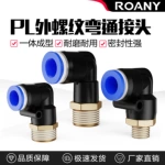 铜软管气管气动快速接头90度L型直角弯头快插接头PL8-02/10-03mm