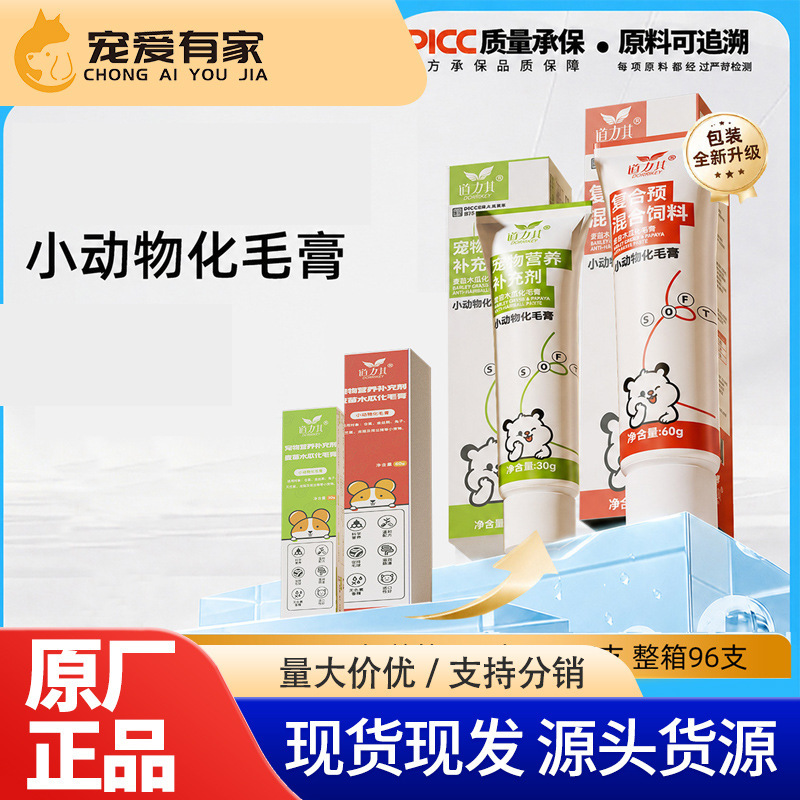 厂家直销道力其小动物化毛营养膏30g60g仓鼠兔子豚鼠荷兰猪保健品