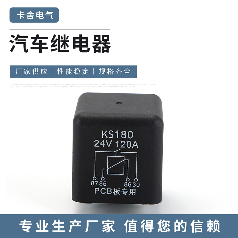 厂家120A大电流汽车继电器KS18024V可直接焊接线路板车用