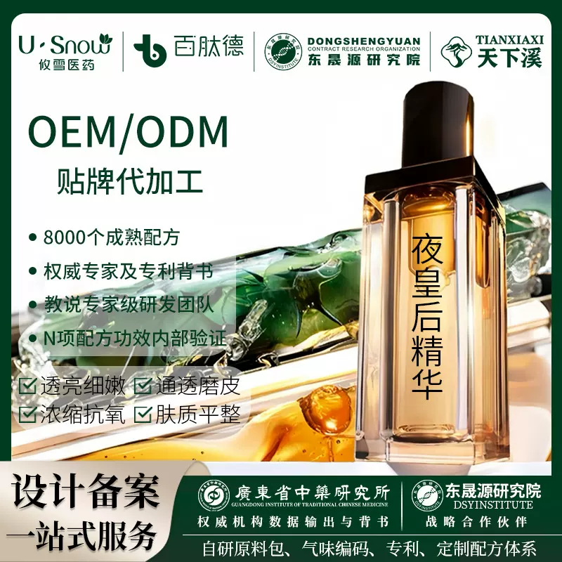 OEMODM定制代加工夜皇后精华液透亮细嫩焕肤提亮滋养抗皱水油分层