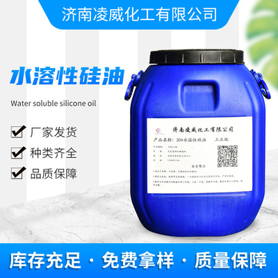 现货供应水溶性硅油 玻璃水织物柔软剂模具脱模可用 水溶性硅油