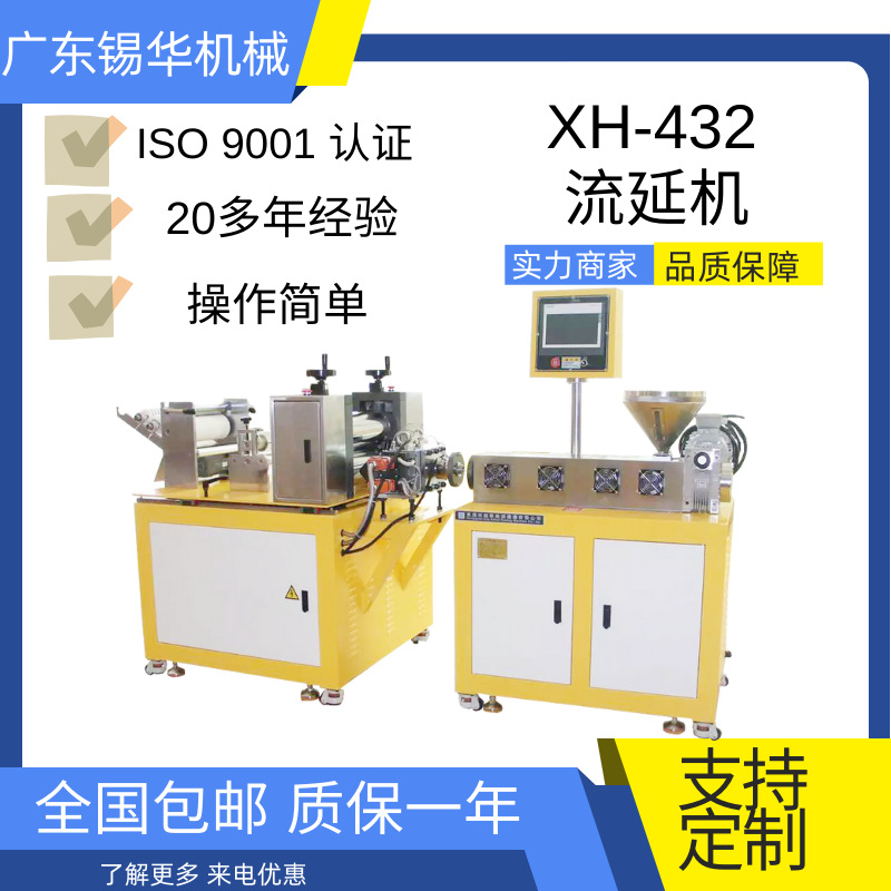 XH-432-25 实验型流延膜  颜料色母料打样实验型流延薄膜机