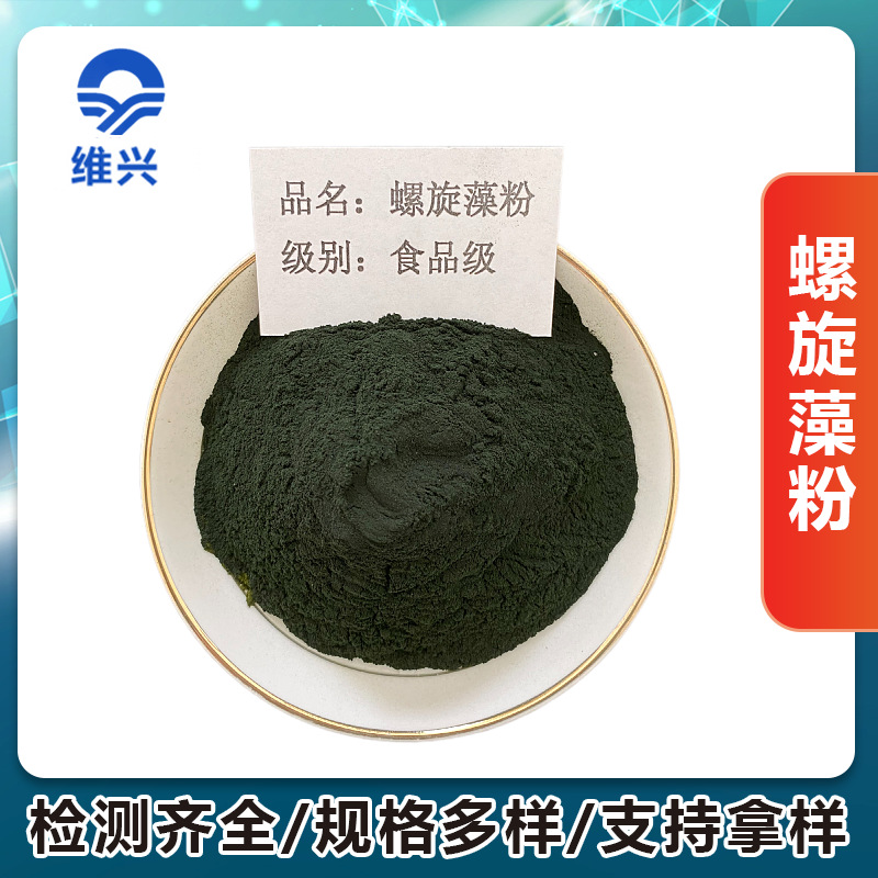 维兴供应螺旋藻粉食品级营养强化剂 蛋白核小球藻粉