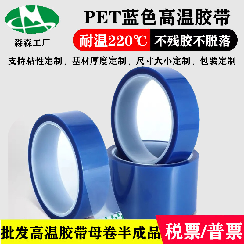 pet蓝色高温胶带高粘不残胶硅胶保护膜喷烤漆遮蔽接驳工业胶带