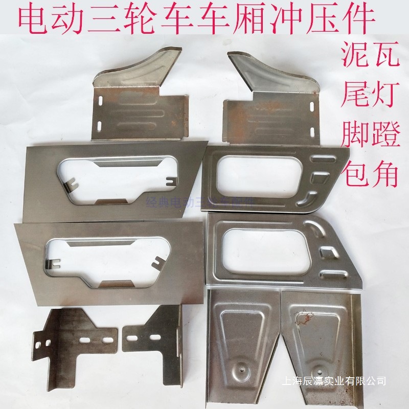 电动三轮车车厢配件泥瓦后轮挡泥脚蹬加强车斗包角铁皮摩托车冲压