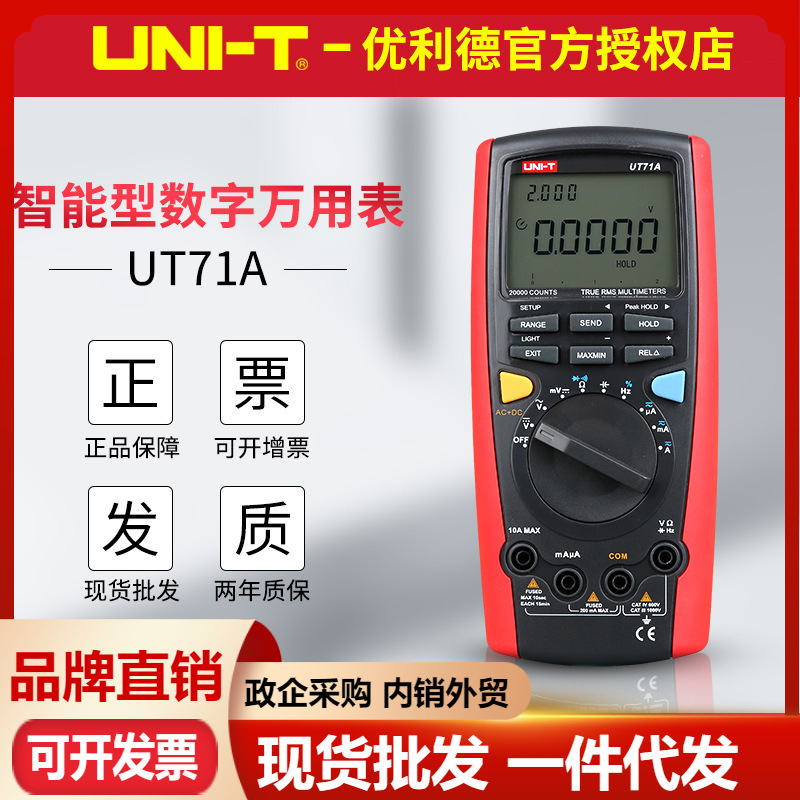 优利德UT71A/UT71B智能型数字万用表 频响蓝牙数据传输保存多用表