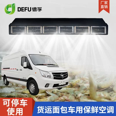 Defu 12V Refrigeration and Preservation Automotive air conditioning