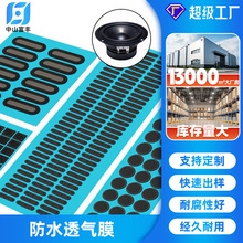 运动手表防水透气膜 eptfe电子产品耳机喇叭传感器密封防水透声膜