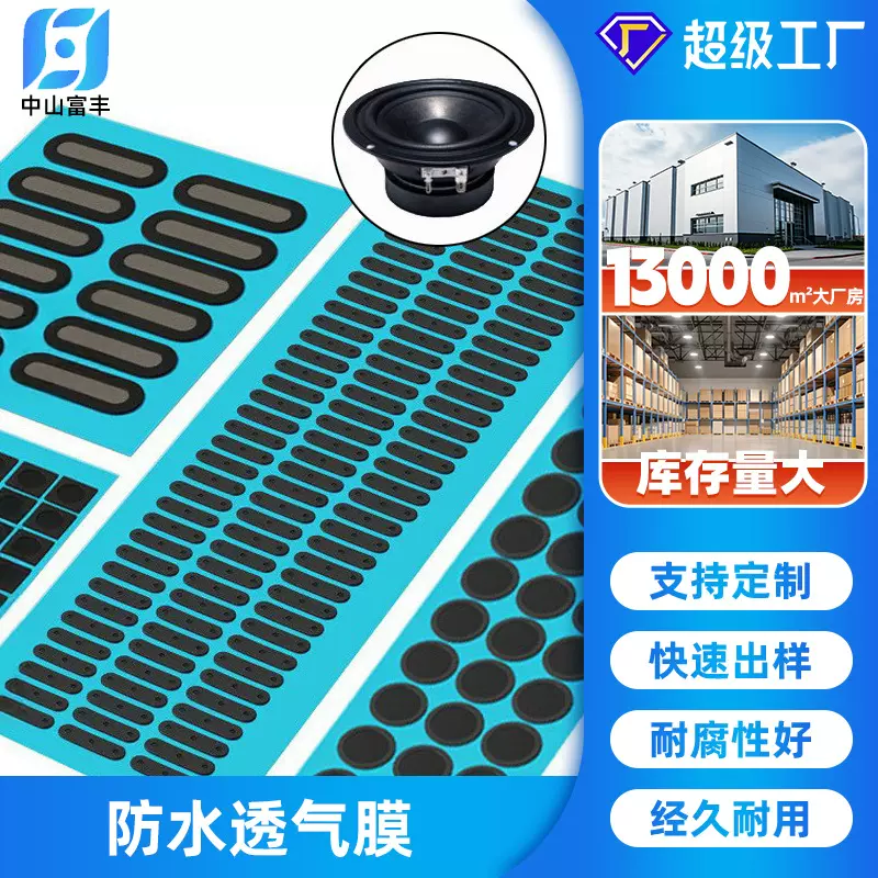 运动手表防水透气膜 eptfe电子产品耳机喇叭传感器密封防水透声膜
