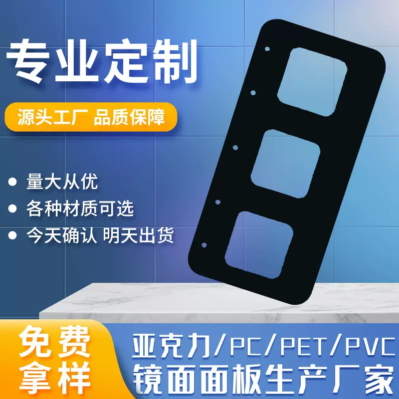 厂家定制可加工亚克力面板PVC视窗装饰镜片膜有机玻璃显示屏面贴