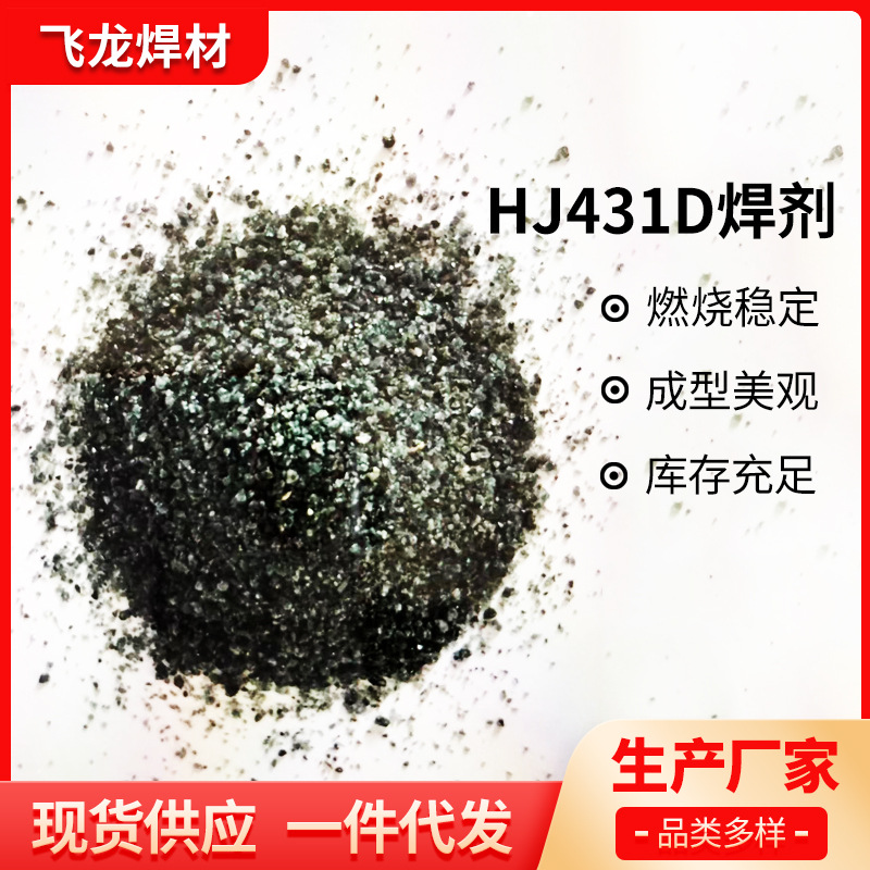 长期批发HJ431D 飞龙焊材供应出售HJ431D 现货供应HJ431D焊剂