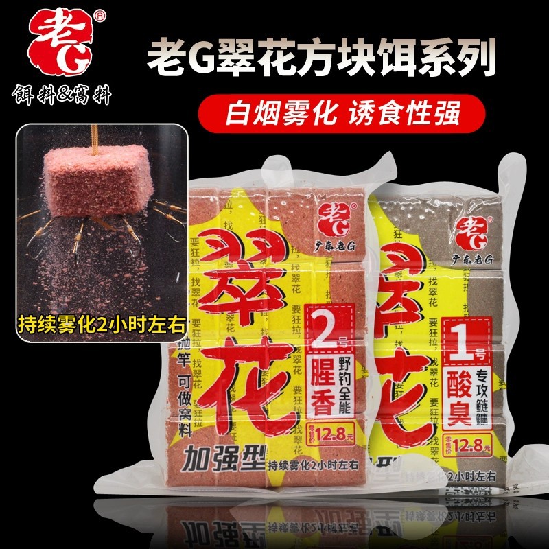 老G翠花方块饵酸臭鲢鳙黑坑野钓全能腥香通杀海竿抛竿翻板钩饵饼