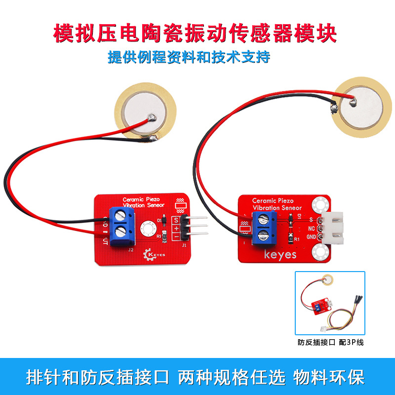 KEYES模拟压电陶瓷振动传感器模块压电震动电子积木适用于arduino